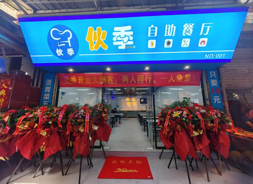 伙季自助餐厅(穆厝店)