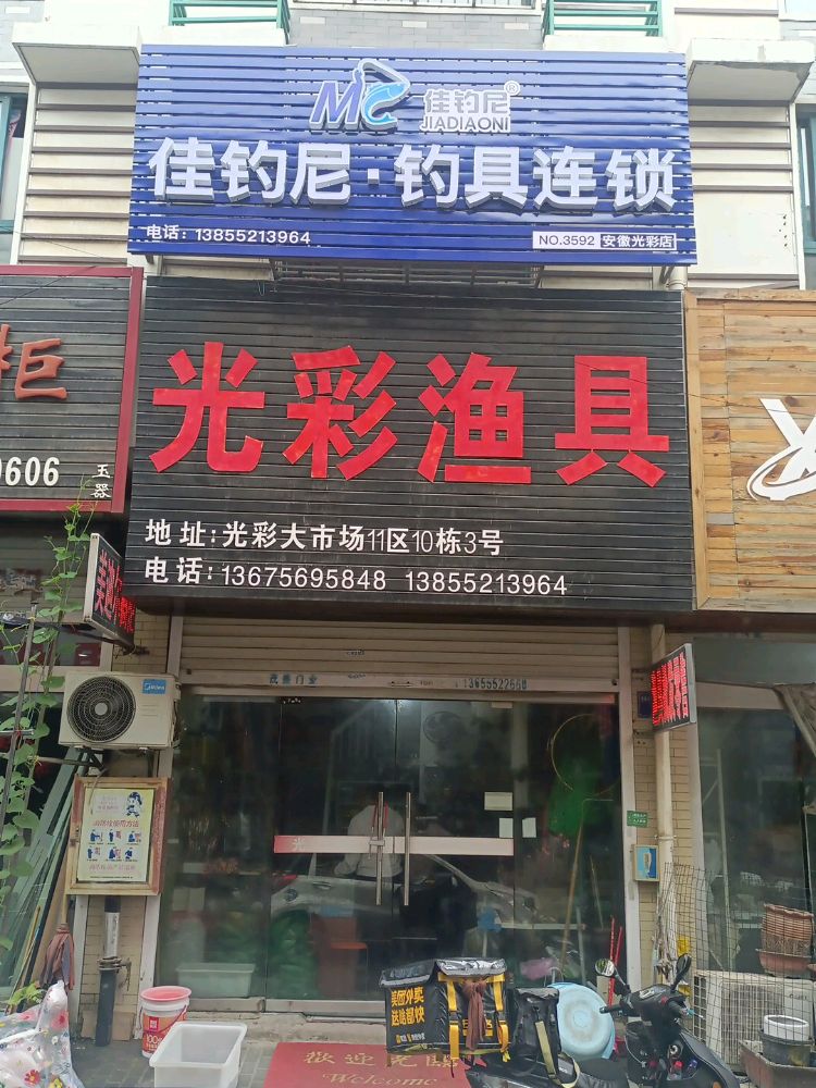 光彩渔具(光彩大市场11区店)