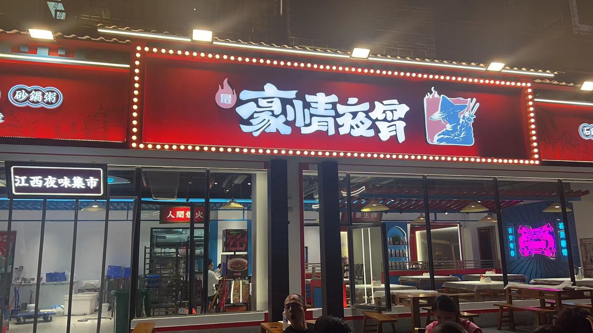 豪情夜宵(能仁巷店)