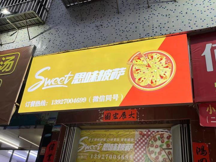 思珏颤味袄披萨