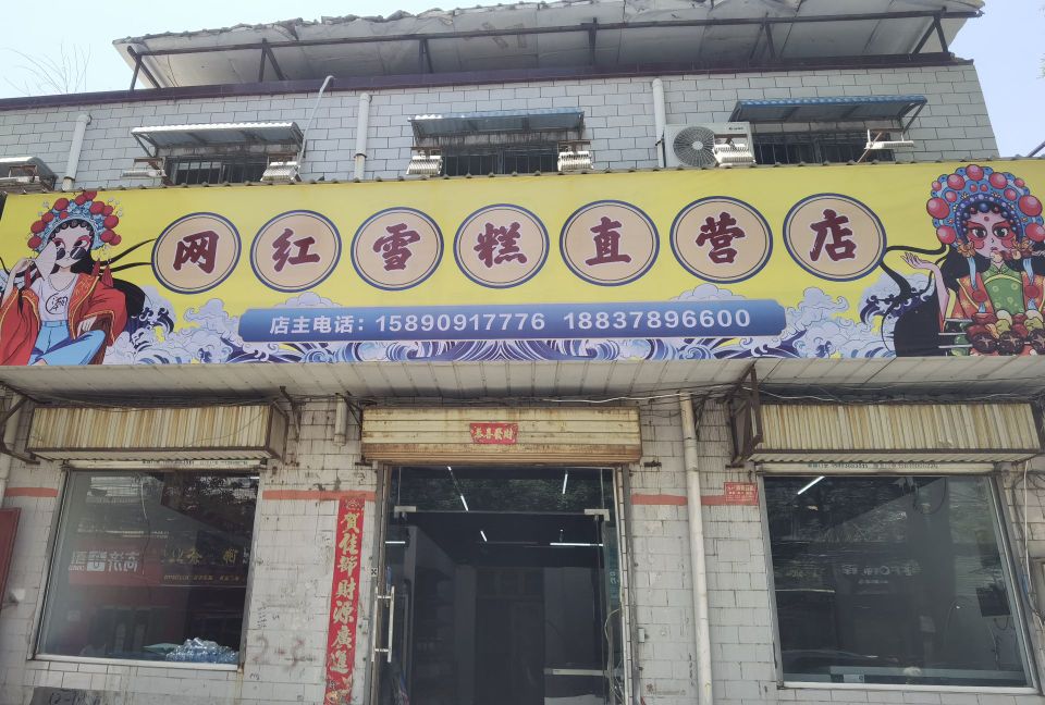 乳红郢网雪糕直营店