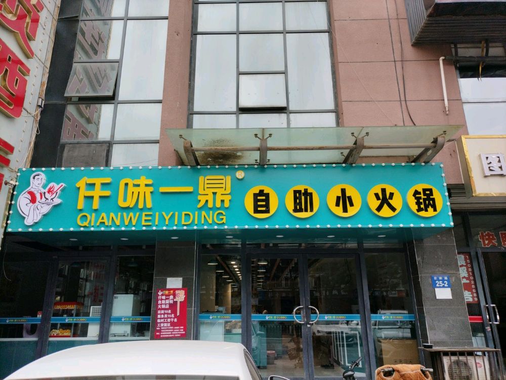 一鼎睦畹味仟自助小火锅农林路店
