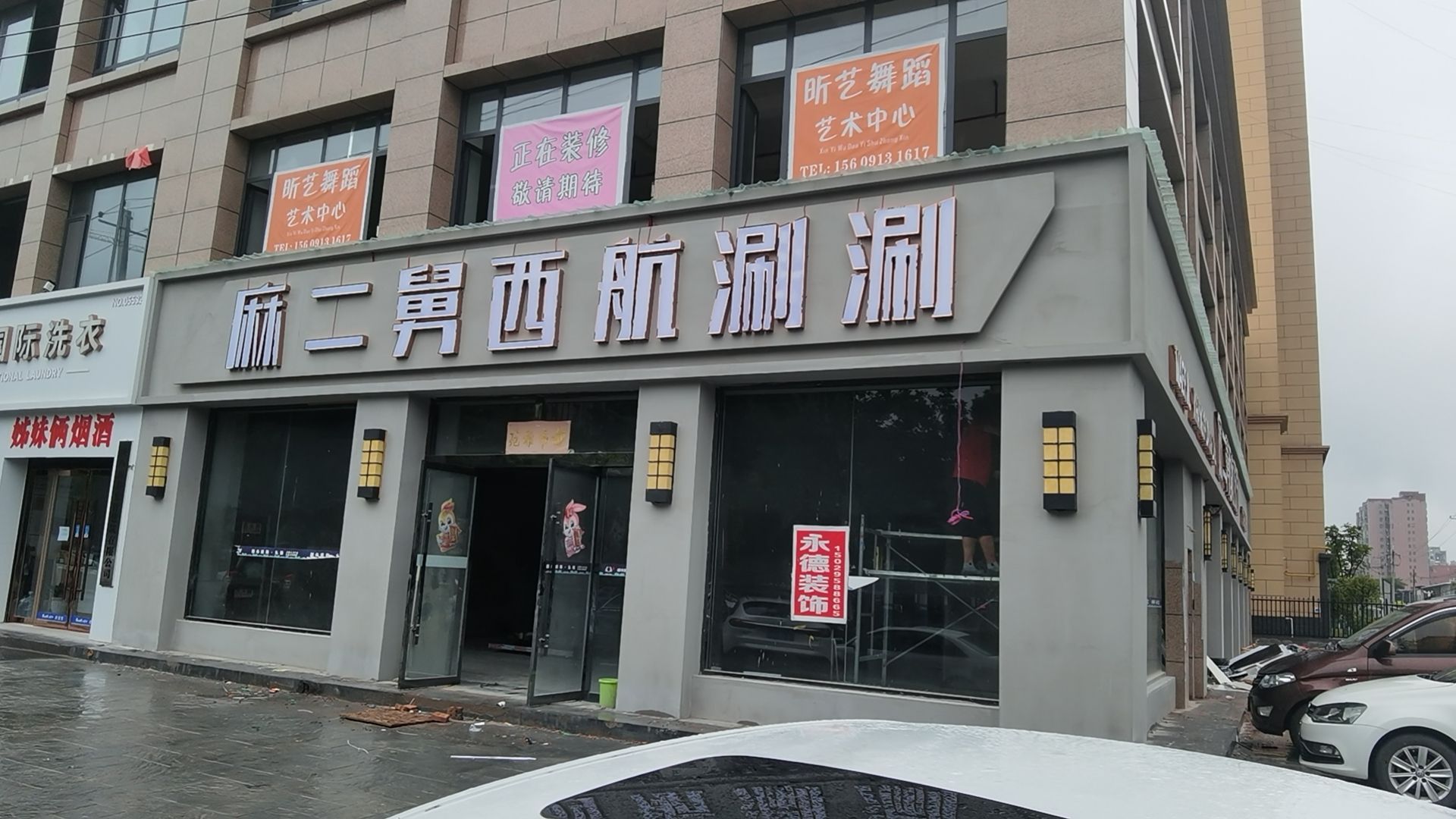 麻二舅西航串串
