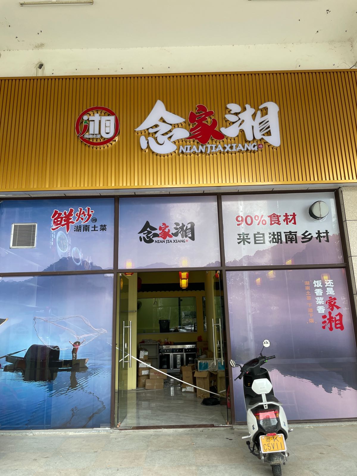 念家湘