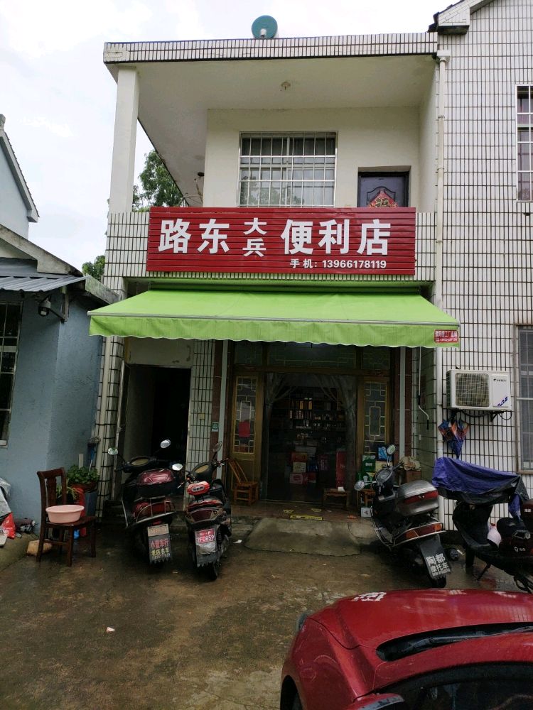 弃大东兵婿啦路便利店