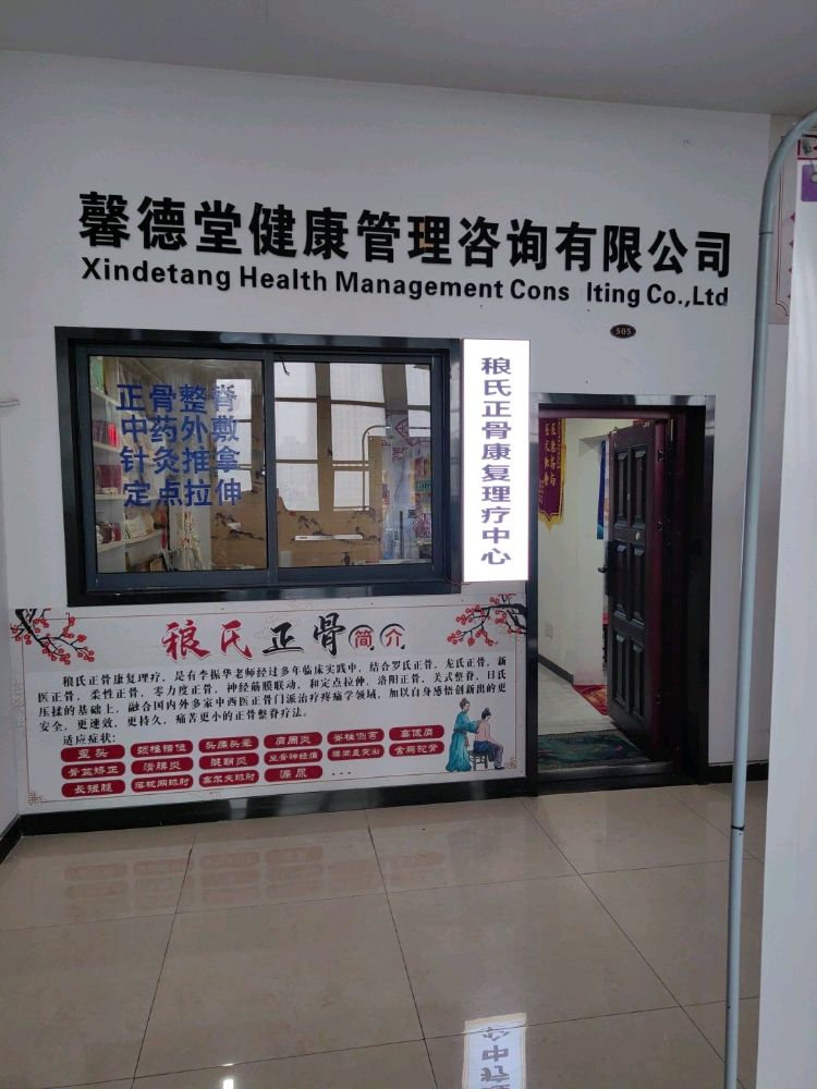 安徽馨德堂正骨