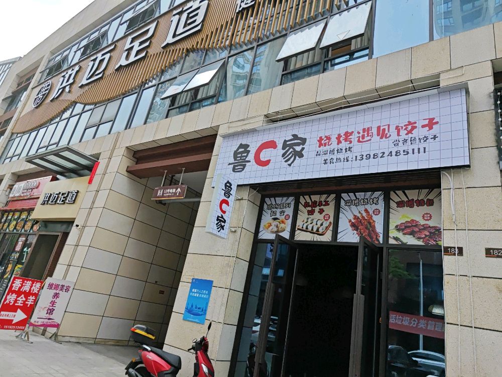 鲁C家烧烤遇见饺子(阳光光耀车店)