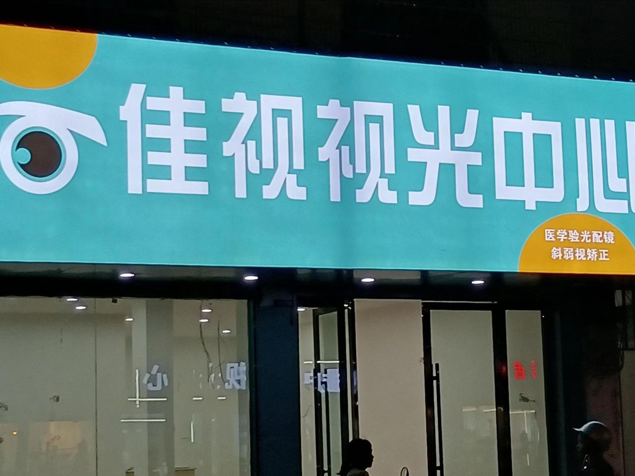 坦决视光遏视佳中心