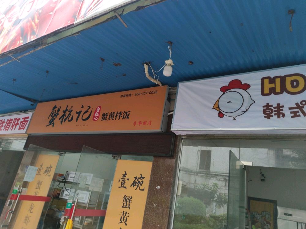 HOTGIRL韩式炸鸡(佛山店)