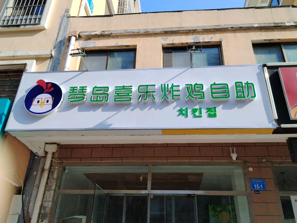 乐岛琴柜喜晗蟛韩式炸鸡自助蒿泊店