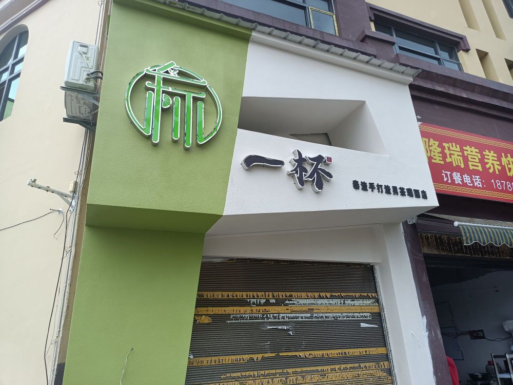 一蚂僬胩杯餐饮店(泰渣手打渣男茶瑞丽店)