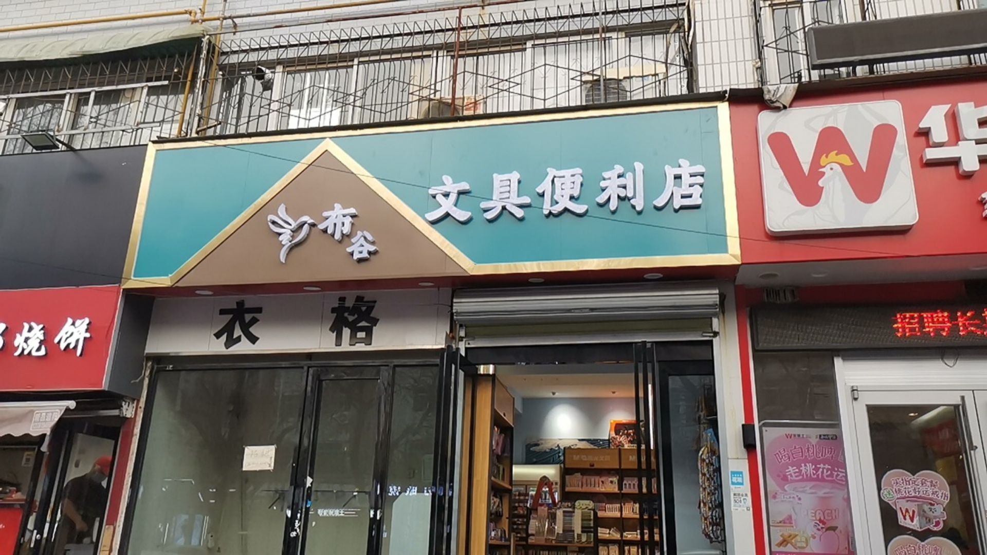 布谷文具便利店