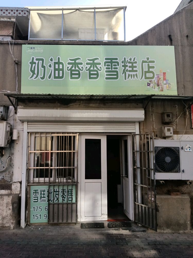 奶油香香雪糕店
