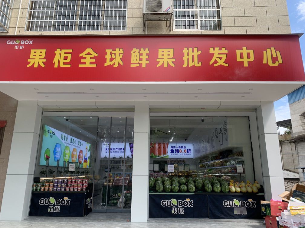 果柜全球鲜果批发中心(城中店)