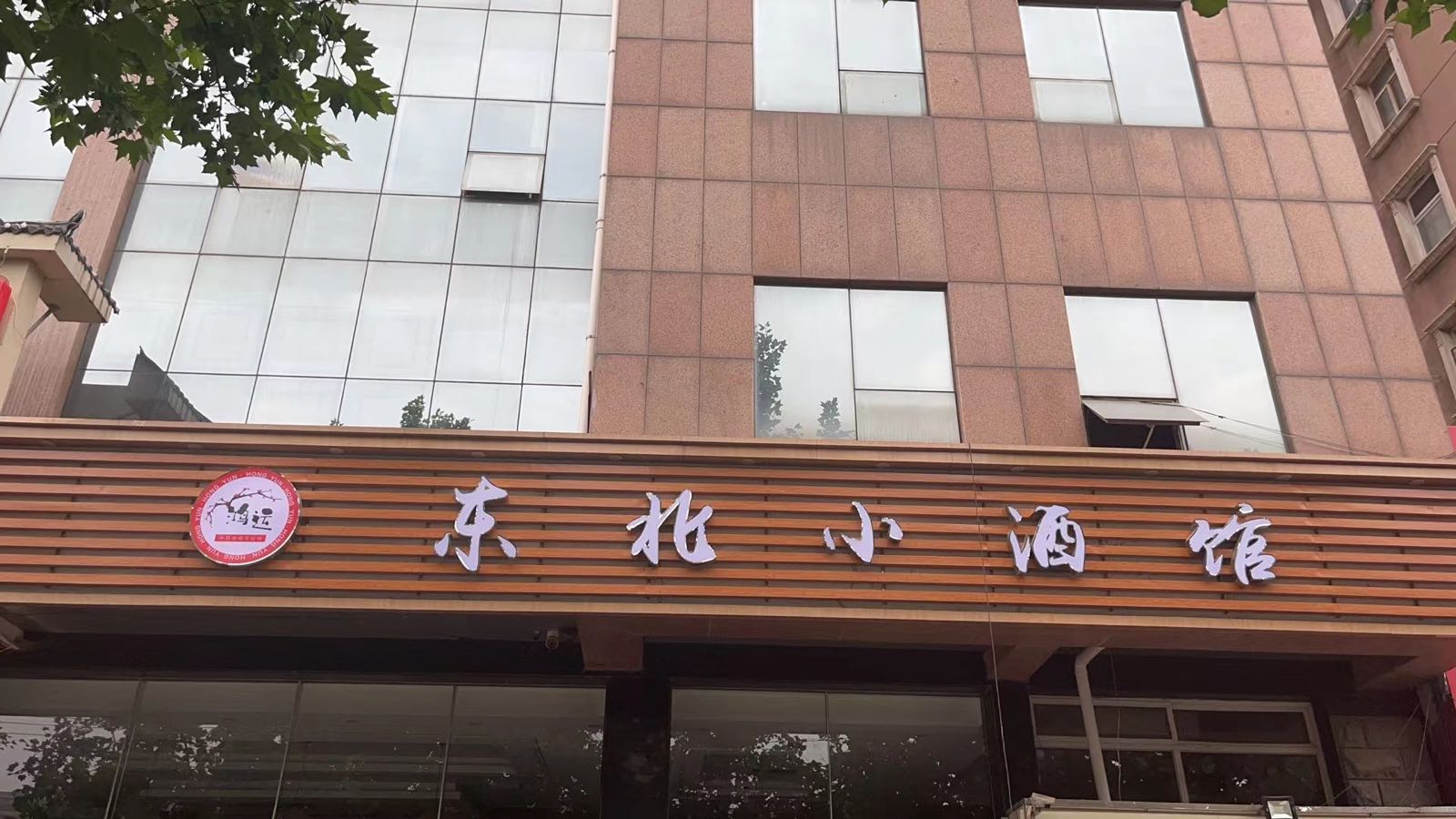 温东辰亿北小酒馆湘江道店