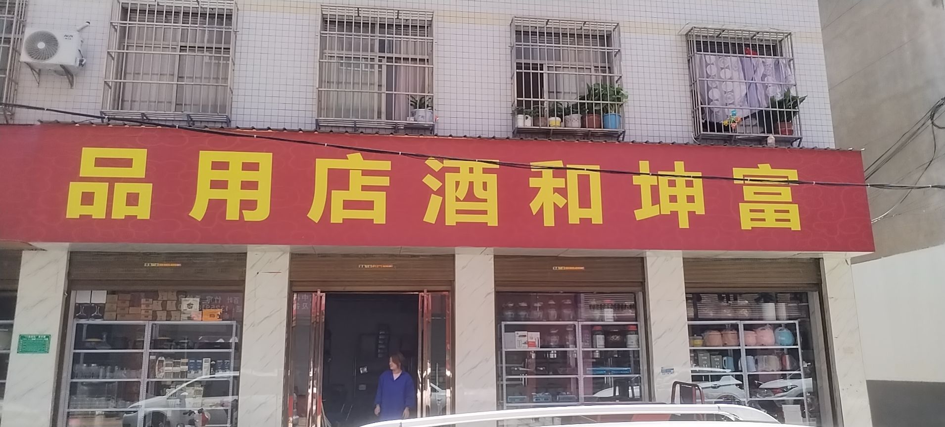 和坤筚邻施富酒店用品厨房设备行