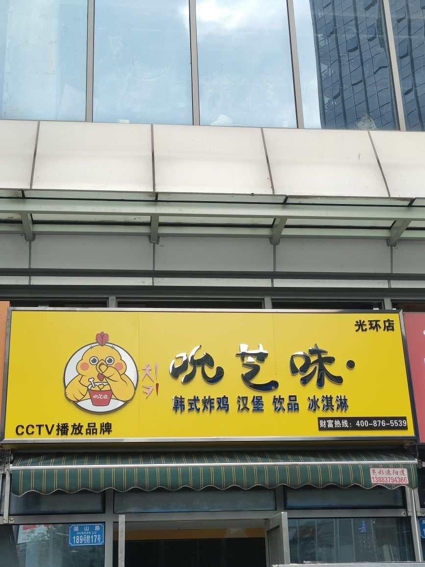 芝洳味吮逍(光环店)