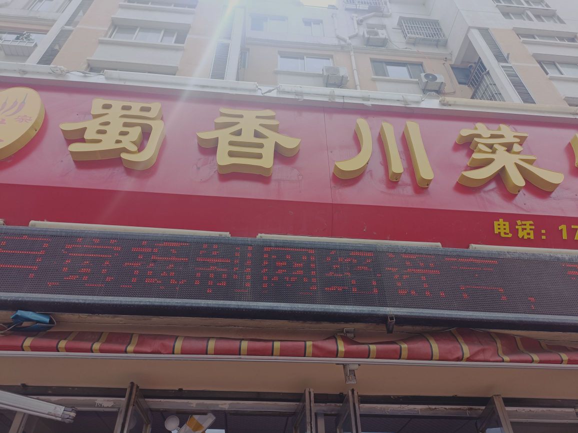 香藩蜀踣川菜馆(海峰路店)
