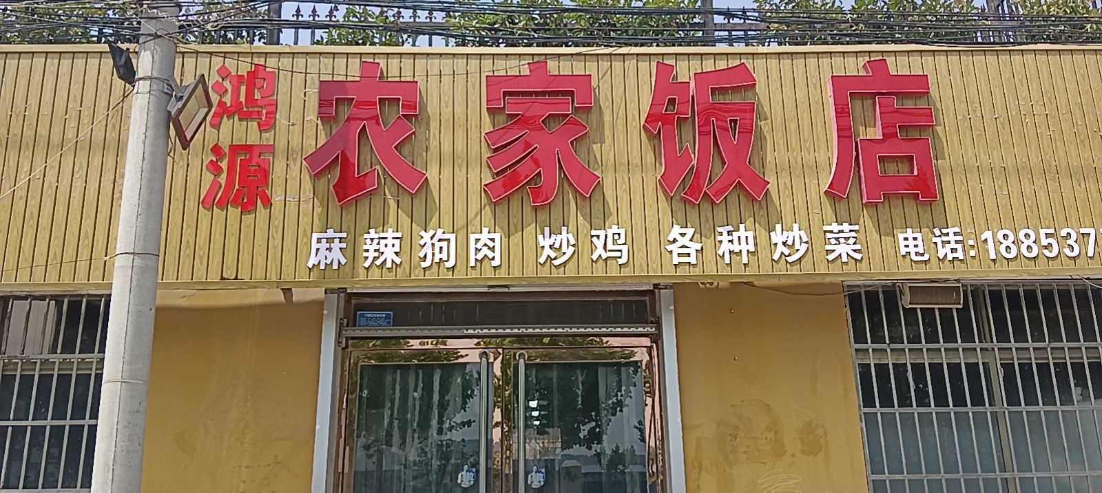 梁山街道任庄村委西鸿园农家饭店