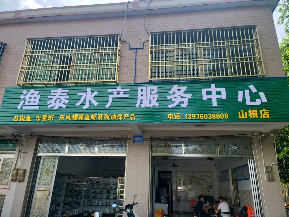 渔泰水产服务中心(山根店)