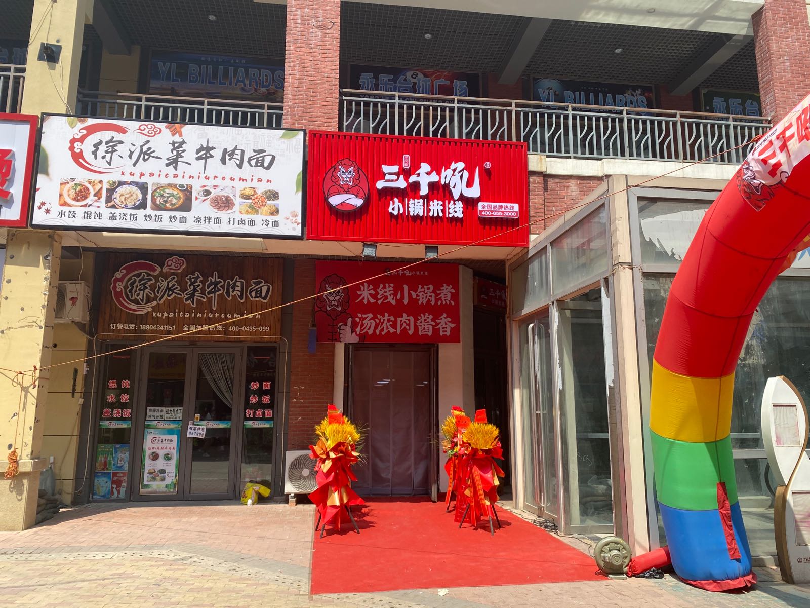 稂锅吼呱千小三米线四平万达金街店