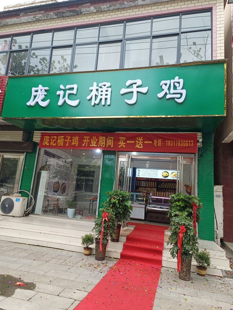 庞记桶子鶏(人民路店)