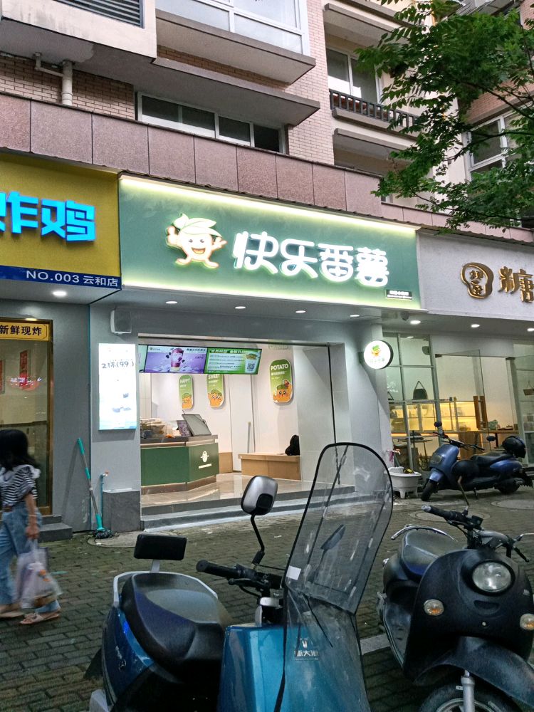 番薯快七砑悚乐(云和前巷小区店)