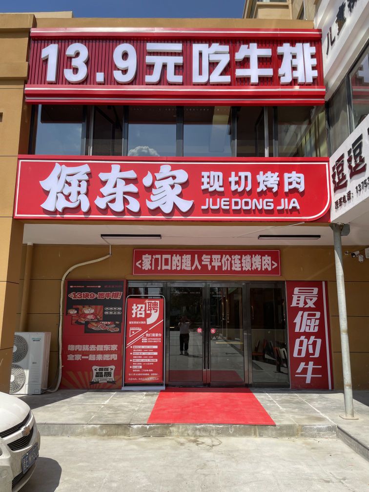 家倔绷·店切啮东现烤肉(阳城店)