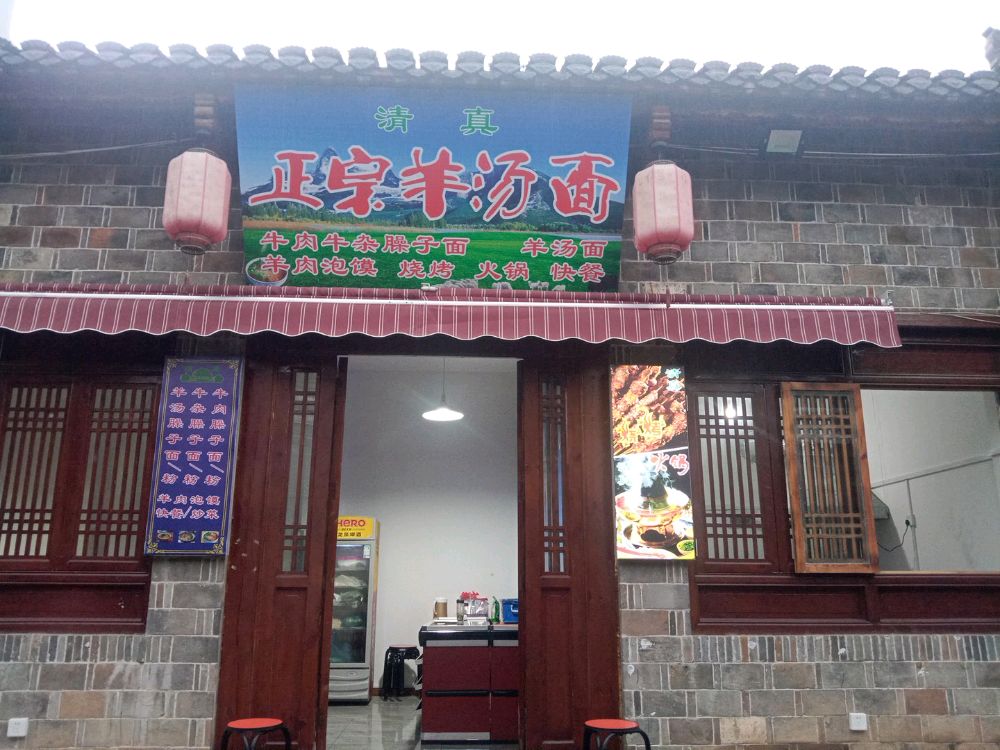 清真正宗羊汤面
