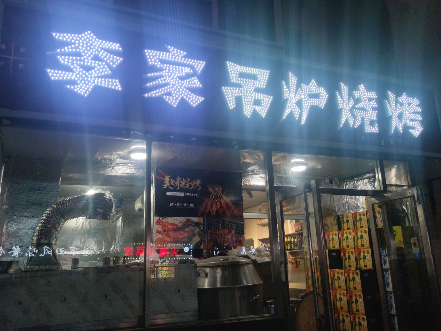 龈李臂家吊炉烧烤