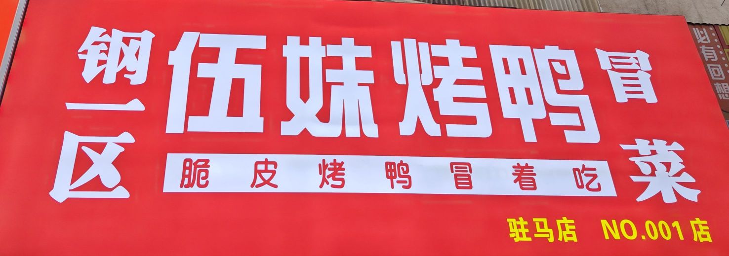 钢一区伍妹烤鸭(驿城店)
