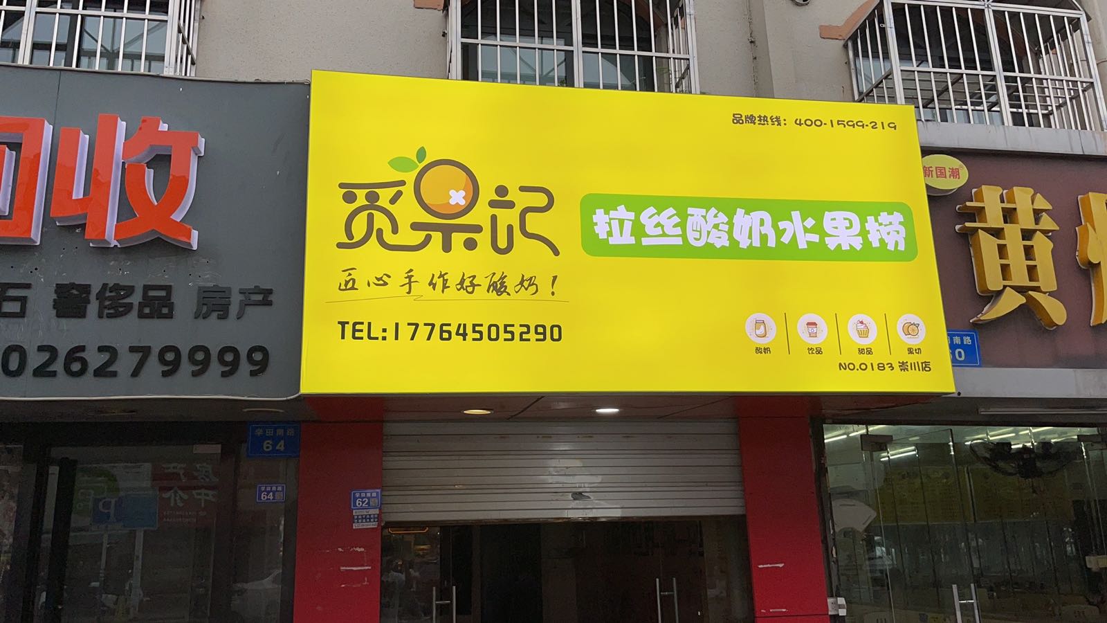 觅果记·拉丝酸奶水果捞(圆融店)