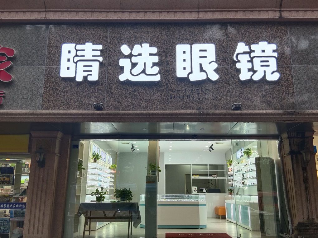 睛选眼睛(昌江区店)