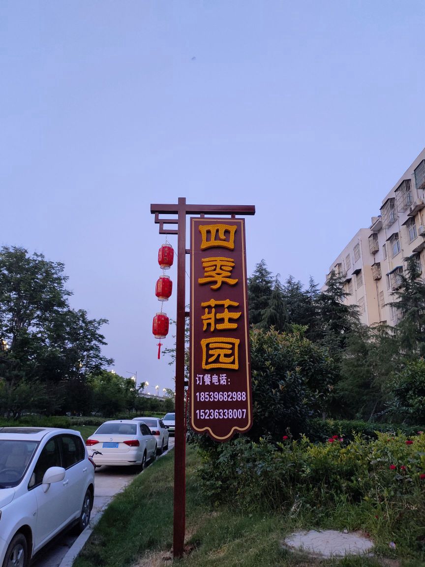 四季庄园(驿丰路店)