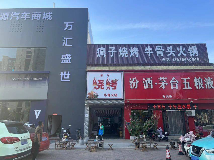 牛疯子烧云烤咋揣骨头火锅