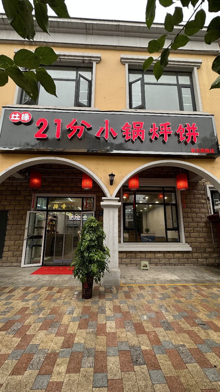灶园21分小锅烀饼(襄汾店)