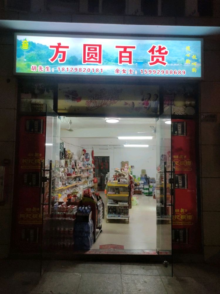 方圆百货(九龄路店)