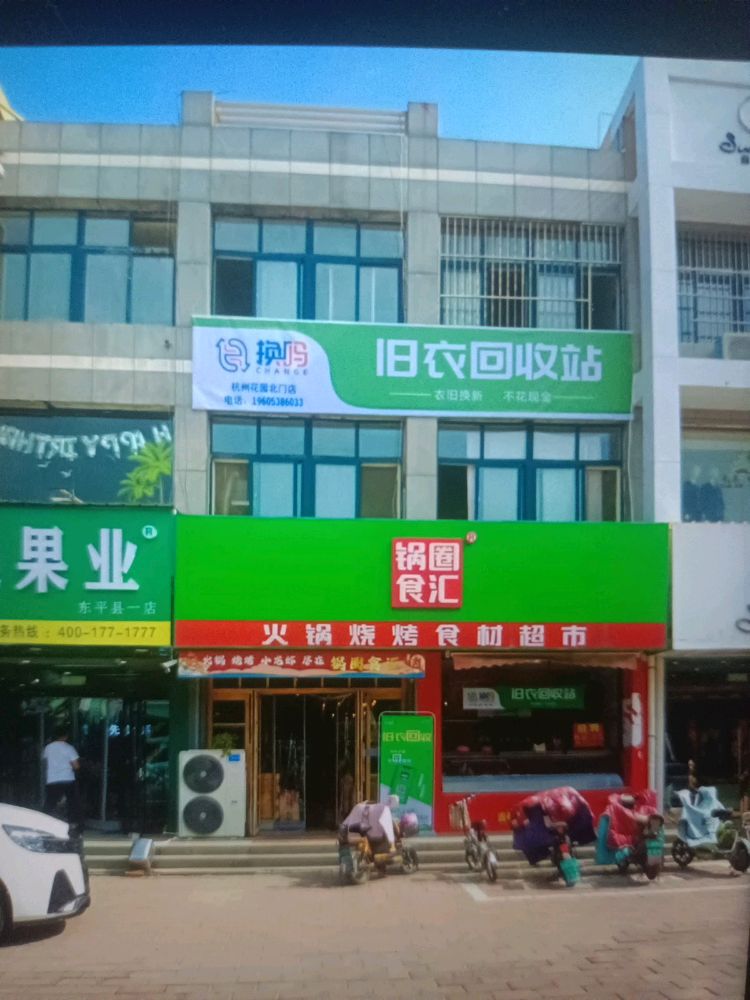 换吗旧衣回收站(杭州花园北门店)