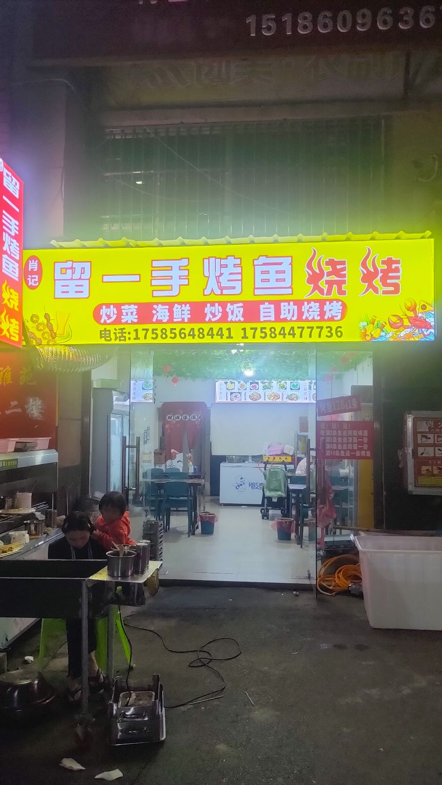 烤留一鱼肖记刳手澉烧烤(头步桥创美店)
