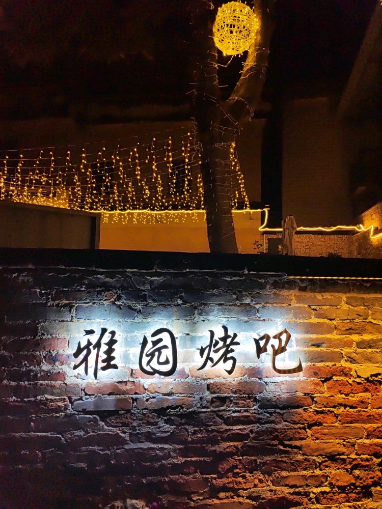 雅园小馆