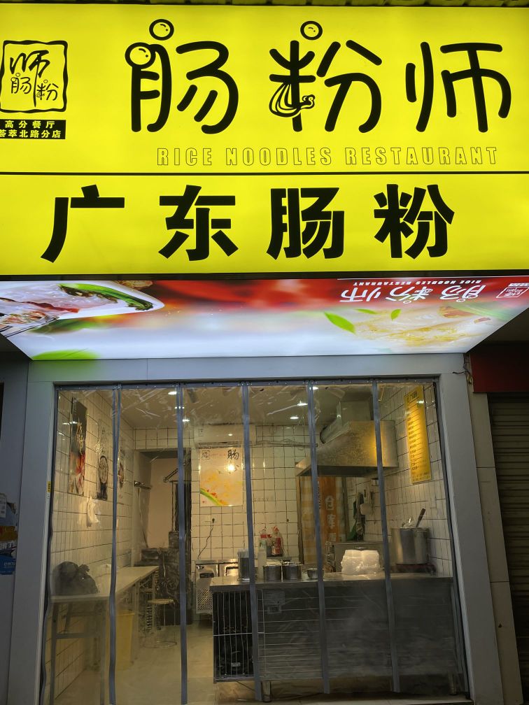 肠粉师(广东肠粉)