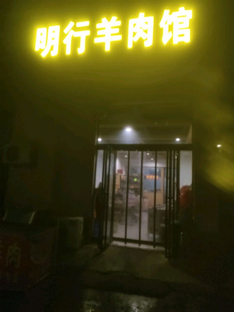 明行羊肉馆(滨河花园店)