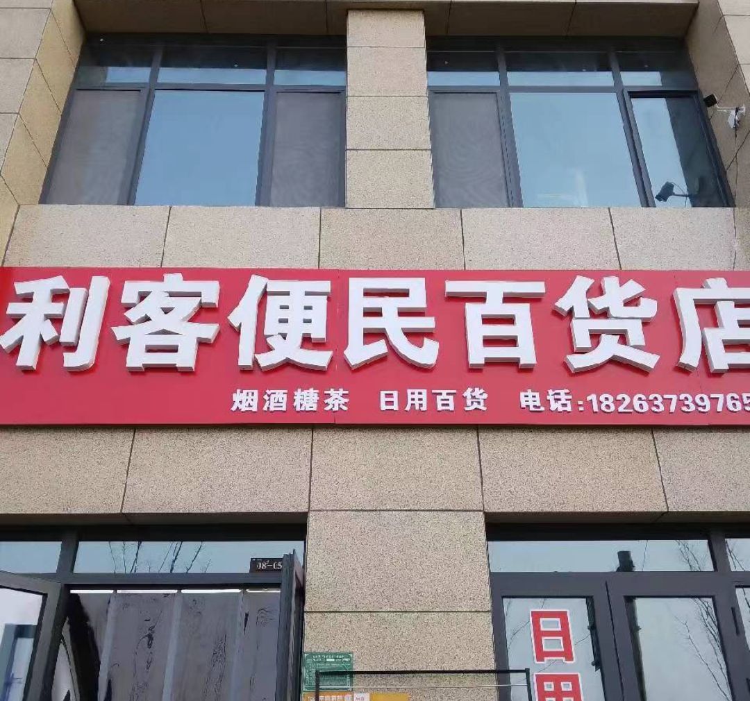 利客便民百货店