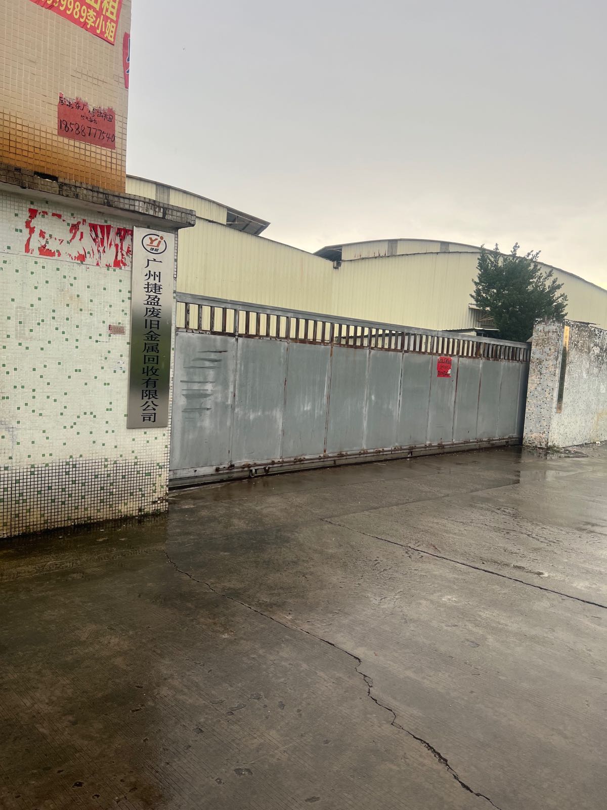 广州捷盈废旧金属回收有限公司