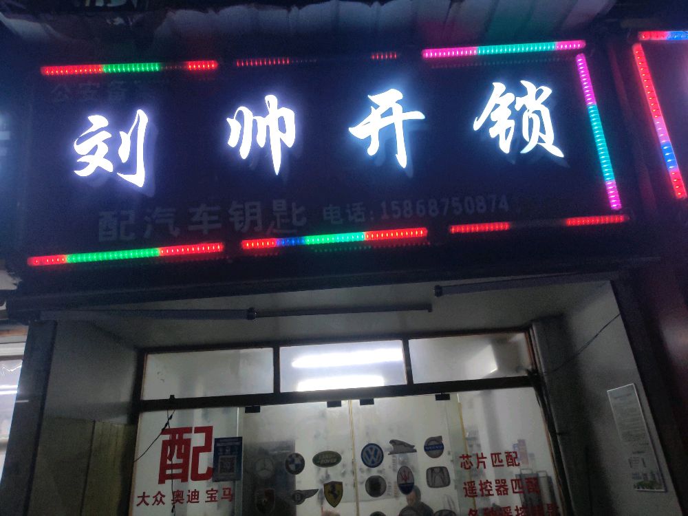 刘帅开锁(将军组团店)