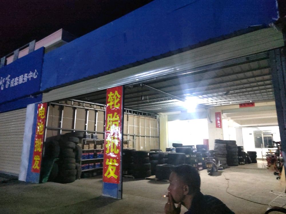 乐东黄流洪鑫汽车轮胎批发商行