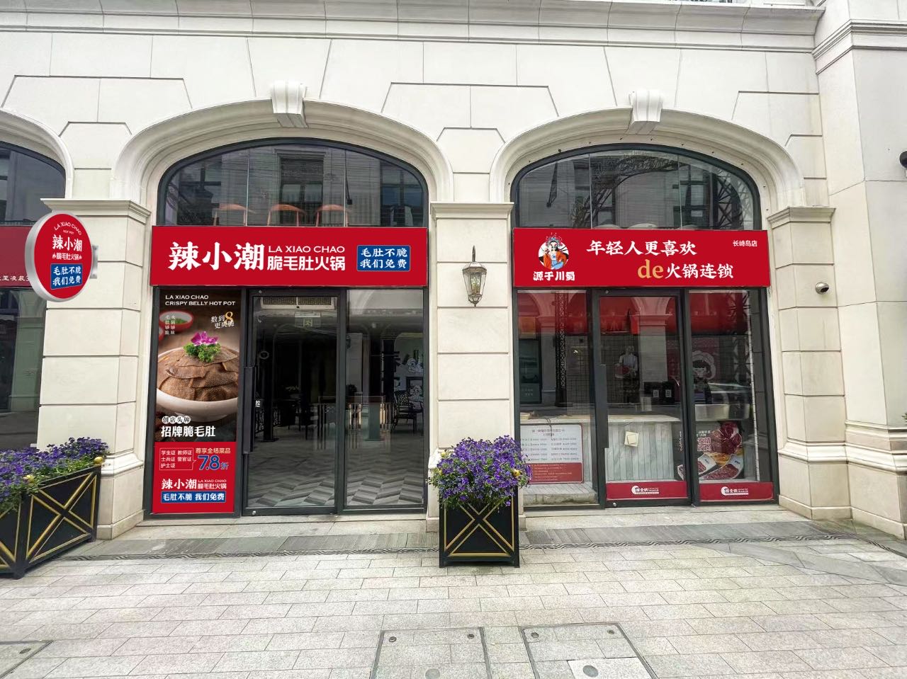 辣小潮脆毛肚老锅(长峙岛店)