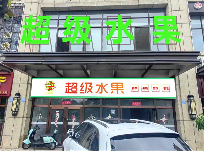 超级水果