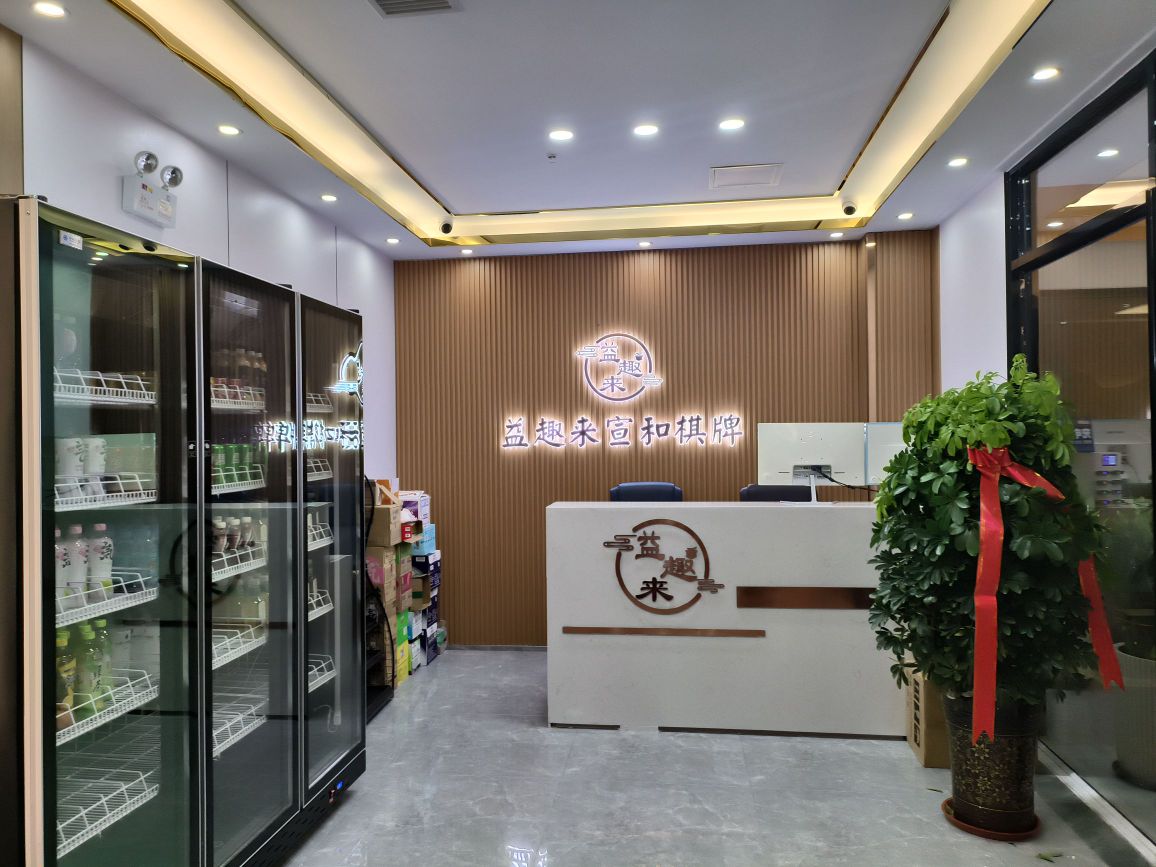 益趣来宣合棋盘(丰雅路店)