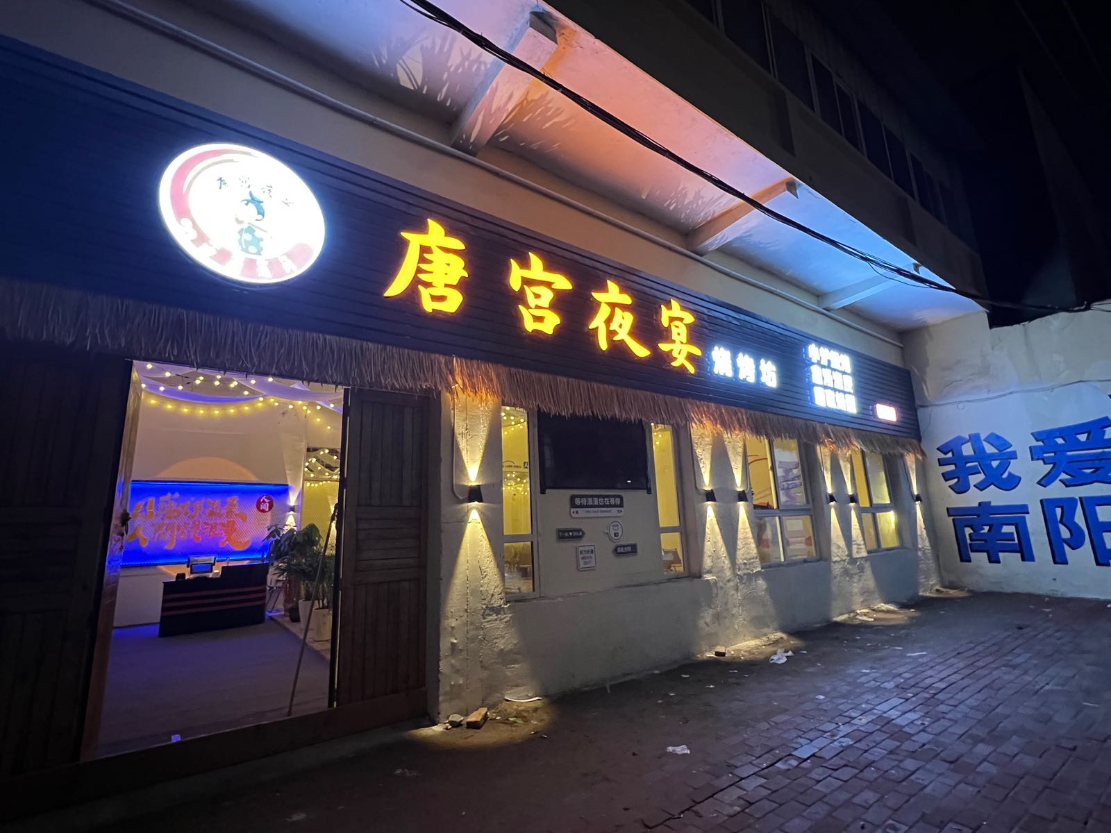 啉唐涟砹宫夜宴烧烤坊(南阳店)